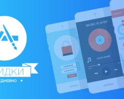 Бесплатные приложения и скидки в App Store 6 ноября