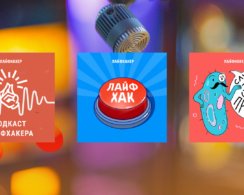 3 подкаста Лайфхакера вошли в топ «Яндекс Музыки» в 2024 году 🔥