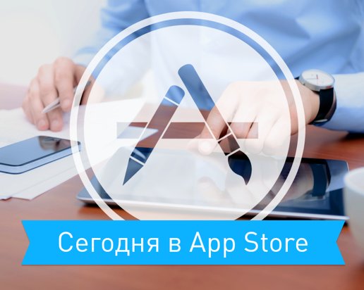 Сегодня в App Store: лучшие скидки и приложения 5 декабря