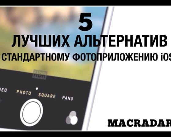 5 лучших альтернатив стандартному фотоприложению iOS 7