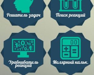 «Химия X10»: шпаргалки, конвертер и решение задач для школьников