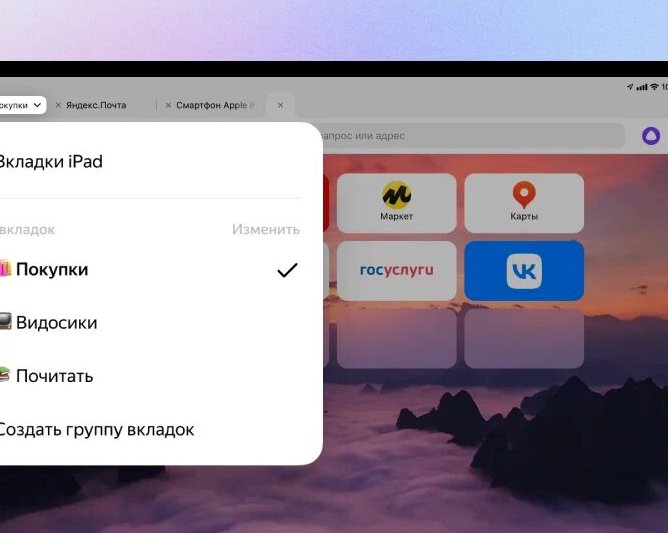 Вышло большое обновление «Яндекс Браузера» для iPad и Android-планшетов